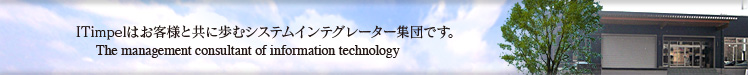 ITimpelはお客様と共に歩むシステムインテグレーター集団です。