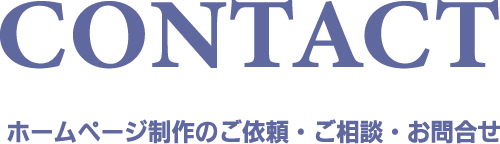 CONTACT：ホームページ製作のご依頼・ご相談・お問い合わせ