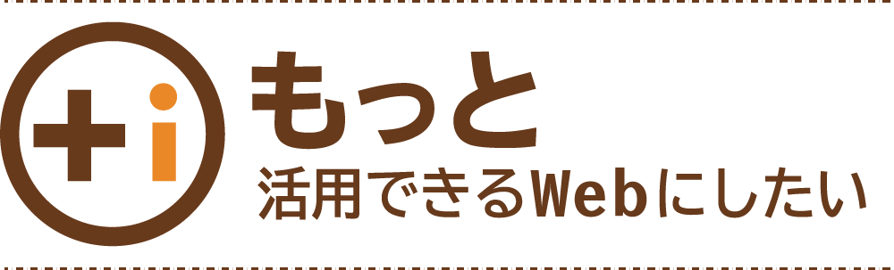 もっと活用できるWebへ